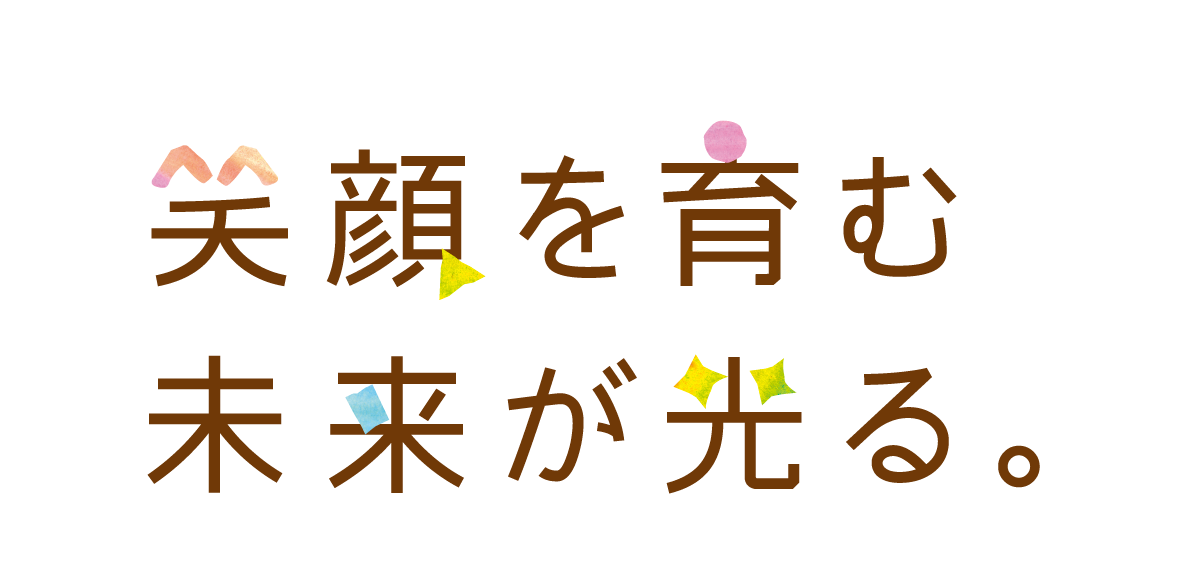 笑顔を育む 未来が光る